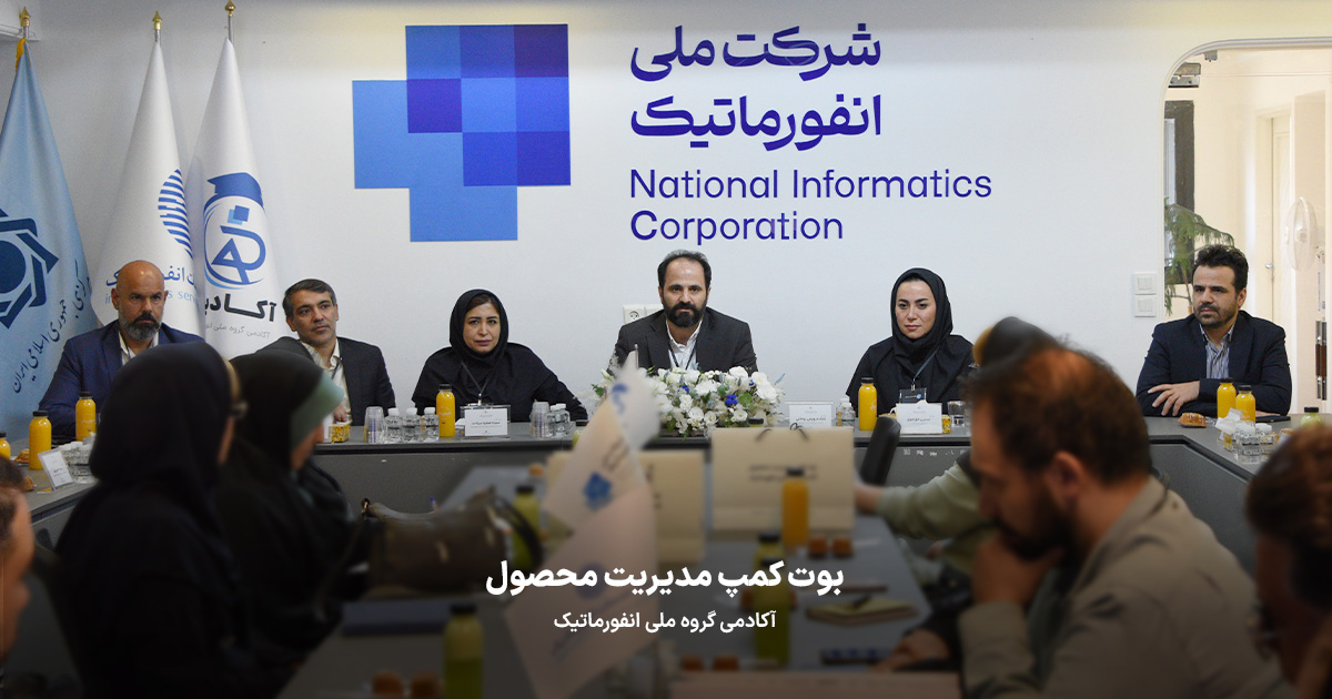 افتتاحیه اولین بوت کمپ مدیریت محصول آکادمی گروه ملی انفورماتیک